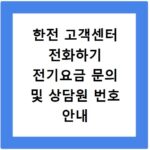 한전 고객센터 전화하기 전기요금 문의 및 상담원 번호 안내