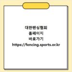 대한펜싱협회 홈페이지 바로가기 https://fencing.sports.or.kr