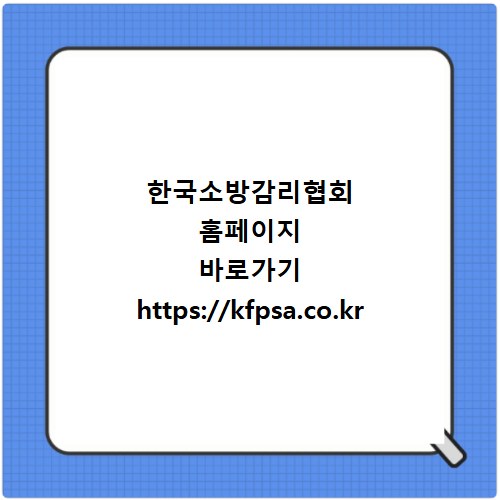 한국소방감리협회 홈페이지 바로가기 https://kfpsa.co.kr