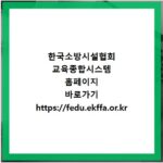 한국소방시설협회 교육종합시스템 홈페이지 바로가기 https://fedu.ekffa.or.kr