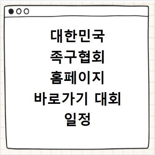 대한민국 족구협회 홈페이지 바로가기 대회 일정 확인