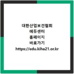 대한산업보건협회 에듀센터 홈페이지 바로가기 https://edu.kiha21.or.kr