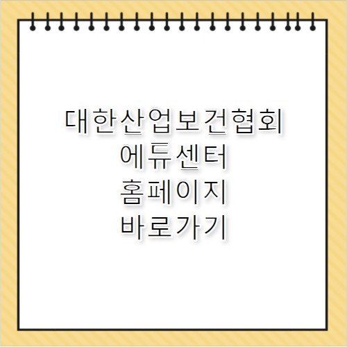 대한산업보건협회 에듀센터 홈페이지 바로가기 https://edu.kiha21.or.kr
