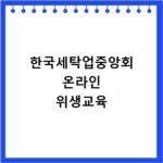 한국세탁업중앙회 온라인 위생교육
