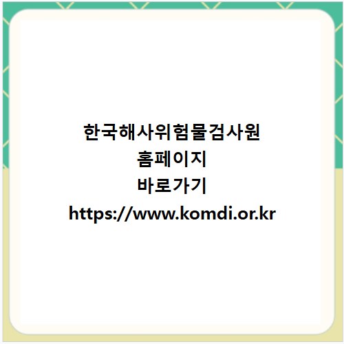 한국해사위험물검사원 홈페이지 바로가기 https://www.komdi.or.kr