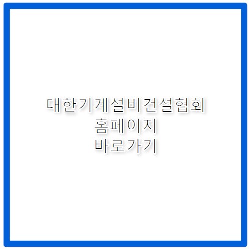 대한기계설비건설협회 홈페이지 바로가기 https://www.kmcca.or.kr