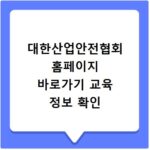 대한산업안전협회 홈페이지 바로가기 교육 정보 확인
