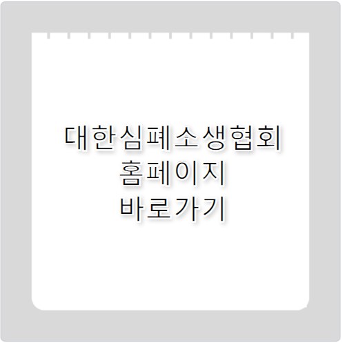 대한심폐소생협회 홈페이지 바로가기 https://www.kacpr.org