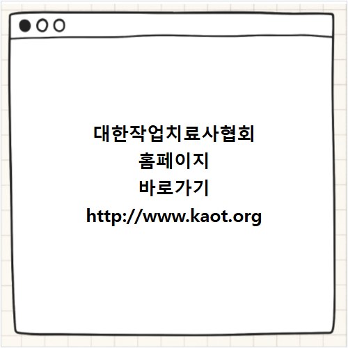 대한작업치료사협회 홈페이지 바로가기 http://www.kaot.org