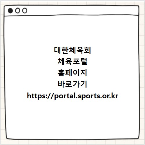 대한체육회 체육포털 홈페이지 바로가기 https://portal.sports.or.kr