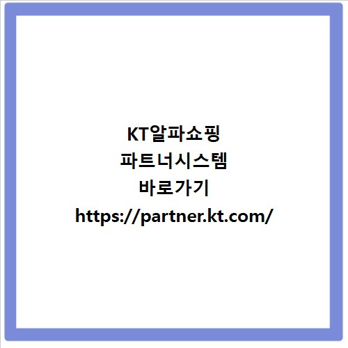 KT알파쇼핑 파트너시스템 바로가기 https://partner.kt.com/