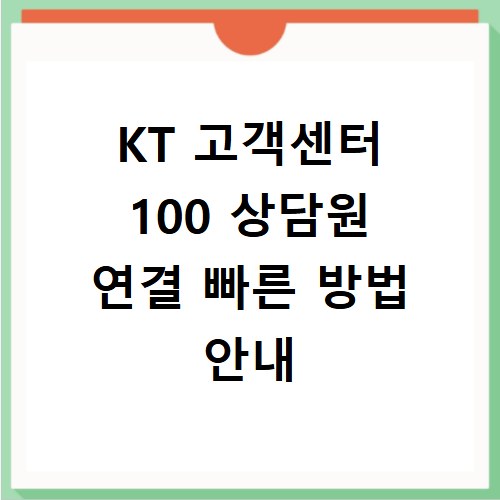 KT 고객센터 100 상담원 연결 빠른 방법 안내