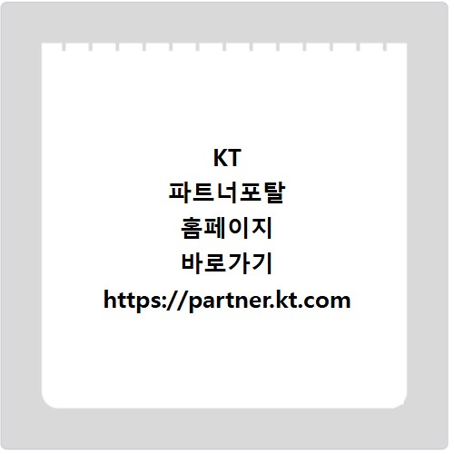 KT 파트너포탈 홈페이지 바로가기 https://partner.kt.com