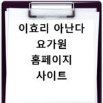 이효리 아난다 요가원 홈페이지 사이트