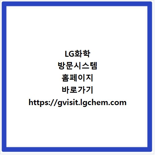 LG화학 방문시스템 홈페이지 바로가기 https://gvisit.lgchem.com