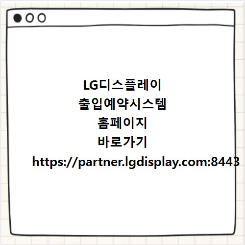 LG디스플레이 출입예약시스템 홈페이지 바로가기 https://partner.lgdisplay.com:8443