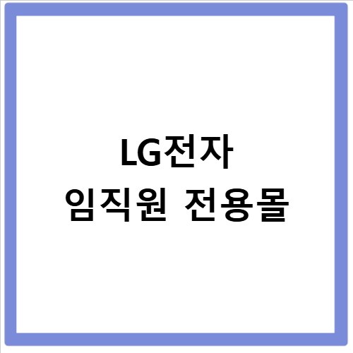 LG전자 임직원 전용몰