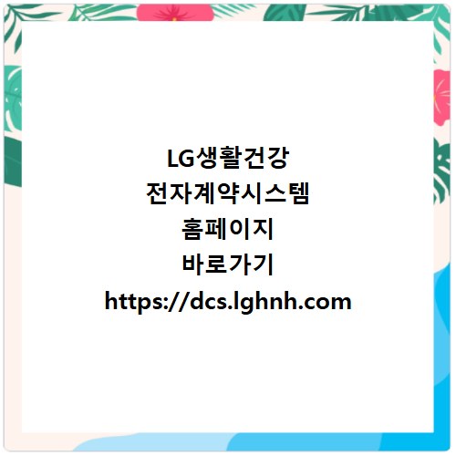 LG생활건강 전자계약시스템 홈페이지 바로가기 https://dcs.lghnh.com