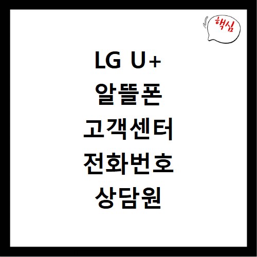 LG U+ 알뜰폰 고객센터 전화번호 상담원 연결하기 LG헬로모바일