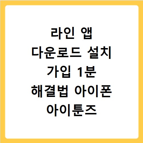 라인 앱 다운로드 설치 가입 1분 해결법 아이폰 아이툰즈