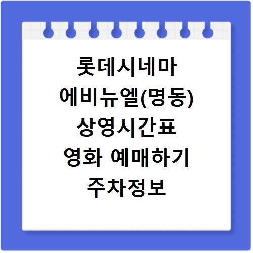 롯데시네마 에비뉴엘(명동) 상영시간표 영화 예매하기 주차정보 리클라이너관