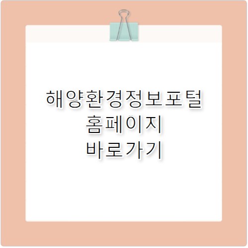 해양환경정보포털 홈페이지 바로가기 https://www.meis.go.kr