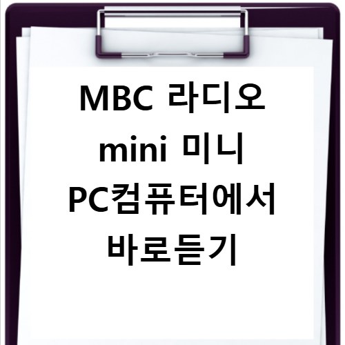MBC 라디오 mini 미니 PC컴퓨터에서 바로듣기