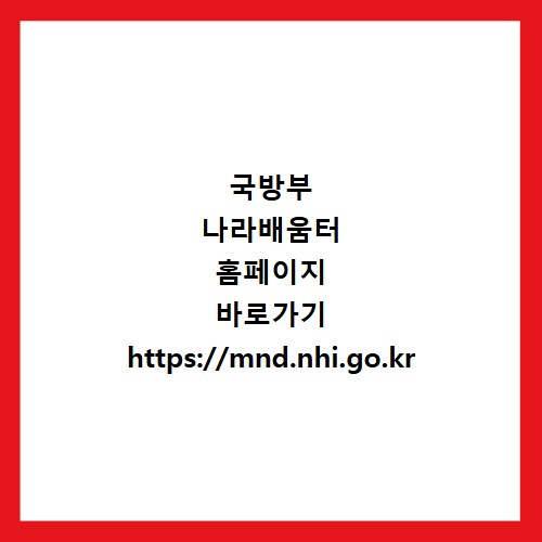 국방부 나라배움터 홈페이지 바로가기 https://mnd.nhi.go.kr