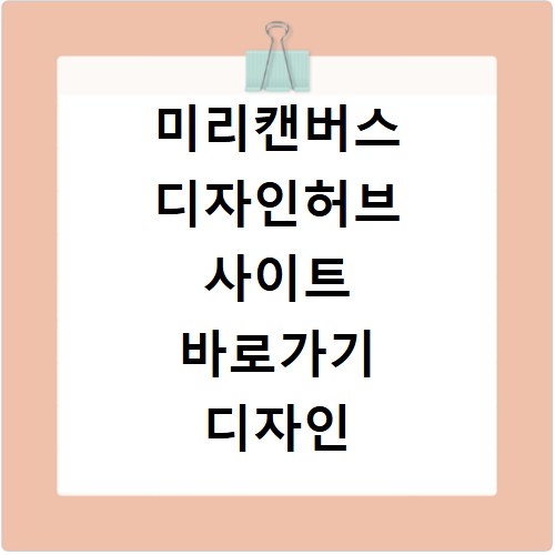 미리캔버스 디자인허브 사이트 바로가기 디자인 수익 기여자 등록