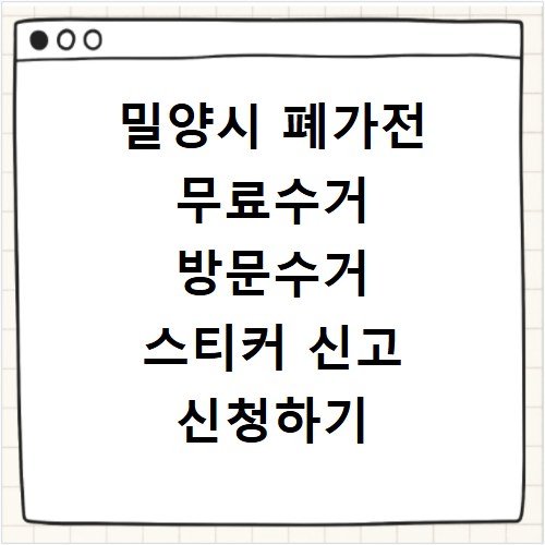 밀양시 폐가전 무료수거 방문수거 스티커 신고 신청하기
