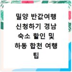 밀양 반값여행 신청하기 경남 숙소 할인 및 하동 합천 여행 팁