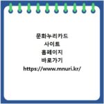 문화누리카드 사이트 홈페이지 바로가기 https://www.mnuri.kr/