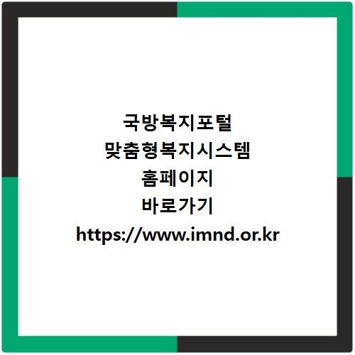 국방복지포털 맞춤형복지시스템 홈페이지 바로가기 https://www.imnd.or.kr