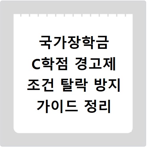 국가장학금 C학점 경고제 조건 탈락 방지 가이드 정리