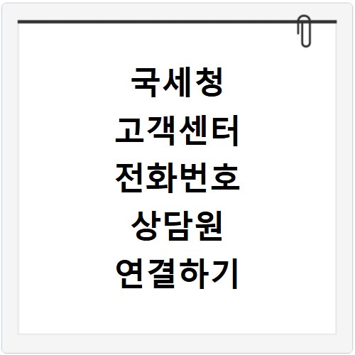 국세청 고객센터 전화번호 상담원 연결하기