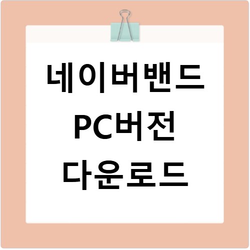 네이버밴드 PC버전 다운로드