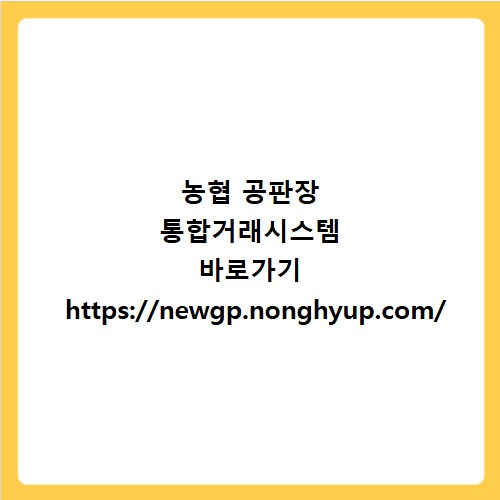 농협 공판장 통합거래시스템 바로가기 https://newgp.nonghyup.com/