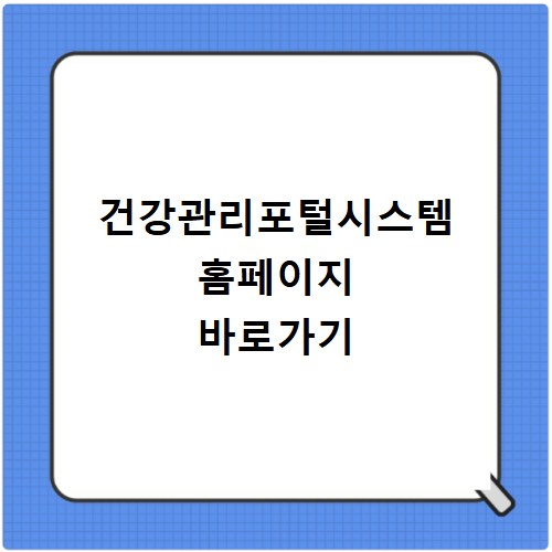 건강관리포털시스템 홈페이지 바로가기 https://sis.nhis.or.kr