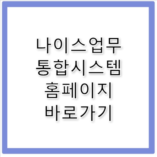 나이스업무 통합시스템 홈페이지 바로가기 https://nibs.nicevan.co.kr