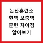 논산훈련소 현역 보충역 훈련 차이점 알아보기