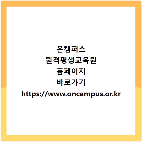 온캠퍼스 원격평생교육원 홈페이지 바로가기 https://www.oncampus.or.kr