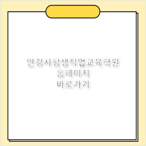 안경사평생직업교육학원 홈페이지 바로가기 https://www.kaopt.co.kr
