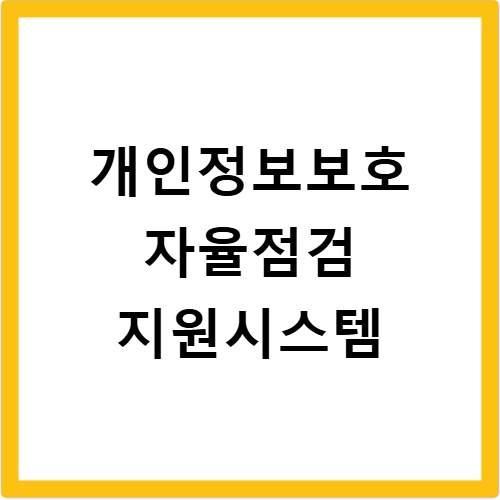 개인정보보호 자율점검 지원시스템
