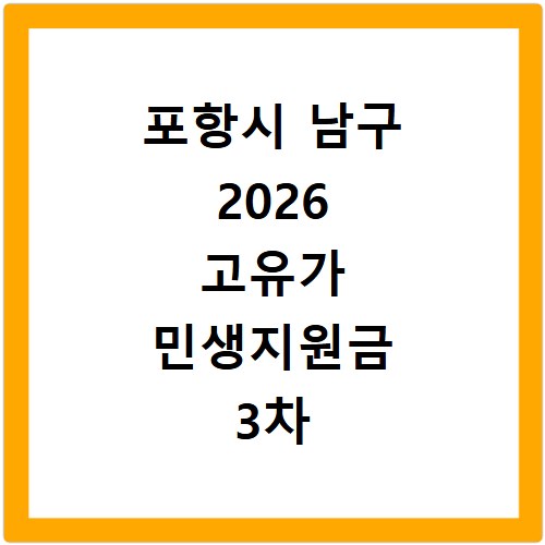 포항시 남구 2026 고유가 민생지원금 3차 신청방법 대상 지급일