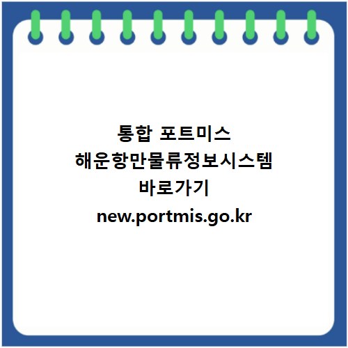 통합 포트미스 해운항만물류정보시스템 바로가기 new.portmis.go.kr