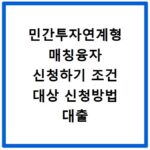 민간투자연계형 매칭융자 신청하기 조건 대상 신청방법 대출 금액
