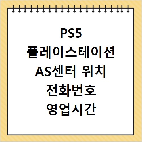 PS5 플레이스테이션 AS센터 위치 전화번호 영업시간 AS서비스신청