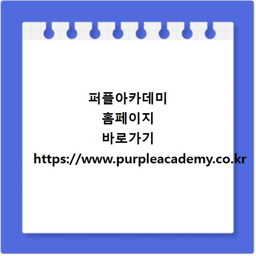 퍼플아카데미 홈페이지 바로가기 https://www.purpleacademy.co.kr