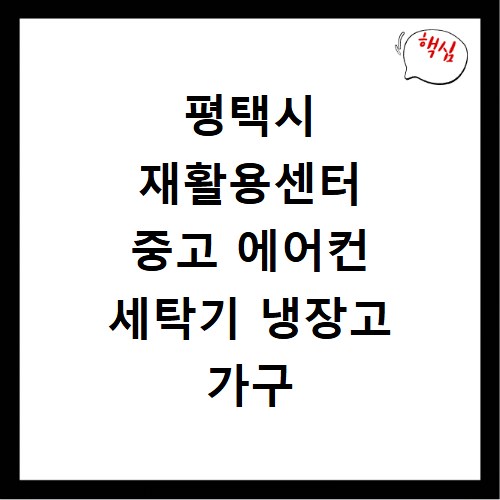 평택시 재활용센터 중고 에어컨 세탁기 냉장고 가구 무료수거