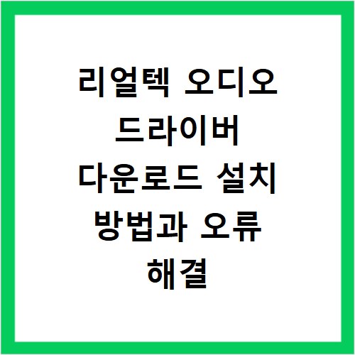 리얼텍 오디오 드라이버 다운로드 설치 방법과 오류 해결 정리